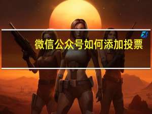 微信公众号如何添加投票