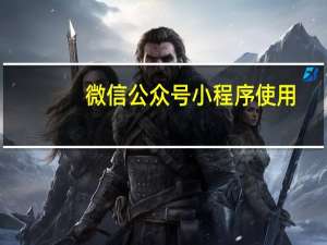 微信公众号小程序使用