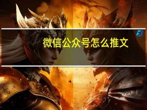 微信公众号怎么推文