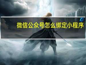 微信公众号怎么绑定小程序