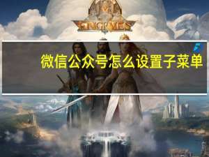 微信公众号怎么设置子菜单