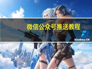 微信公众号推送教程