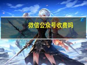 微信公众号收费吗