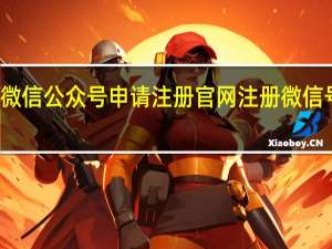 微信公众号申请注册官网 注册微信号免费