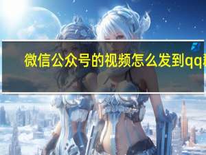 微信公众号的视频怎么发到qq群