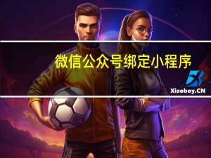 微信公众号绑定小程序