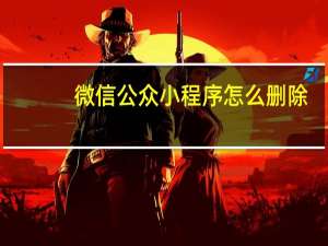 微信公众小程序怎么删除