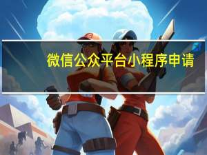 微信公众平台小程序申请