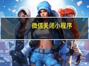 微信关闭小程序