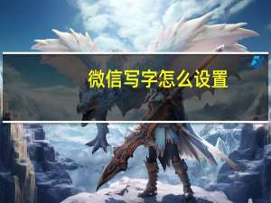 微信写字怎么设置