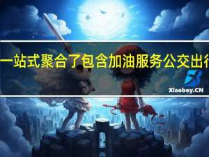 微信出行服务一站式聚合了包含加油服务公交出行等多出行场景服务