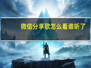 微信分享歌怎么看谁听了