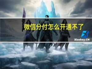 微信分付怎么开通不了（微信分付怎么开通）