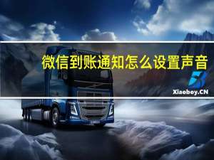 微信到账通知怎么设置声音（微信到账通知怎么设置）