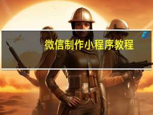 微信制作小程序教程