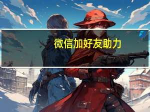 微信加好友助力 - 抖音作品赞24小时平台