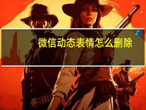 微信动态表情怎么删除（微信动态无法删除）