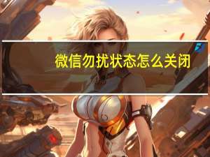 微信勿扰状态怎么关闭
