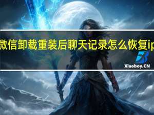 微信卸载重装后聊天记录怎么恢复 iphone