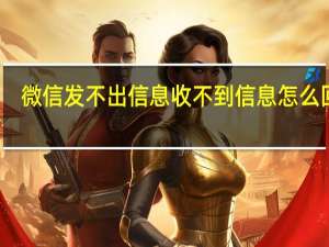 微信发不出信息收不到信息怎么回事（微信发不出信息）