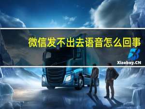 微信发不出去语音怎么回事（微信发不出去）
