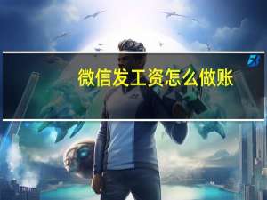 微信发工资怎么做账