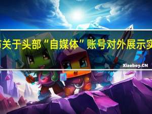 微信发布关于头部“自媒体”账号对外展示实名信息的公告