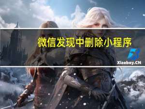 微信发现中删除小程序