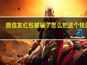 微信发红包被骗了怎么把这个钱追回