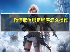微信取消绑定程序怎么操作