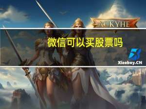 微信可以买股票吗