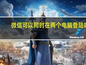 微信可以同时在两个电脑登陆吗