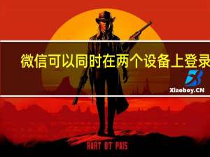 微信可以同时在两个设备上登录吗（微信怎么能在两个设备上同时登录）
