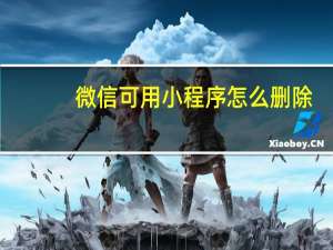 微信可用小程序怎么删除