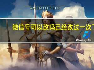 微信号可以改吗已经改过一次了（微信号可以改吗 怎么改）