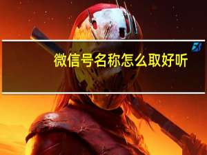 微信号名称怎么取好听（微信号名字大全）