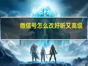 微信号怎么改好听又高级
