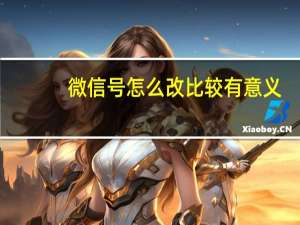 微信号怎么改比较有意义（微信号怎么改）