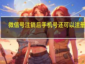 微信号注销后手机号还可以注册吗