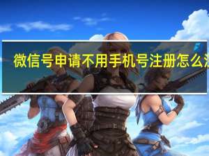 微信号申请不用手机号注册怎么注册（微信号申请不用手机号）