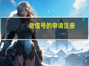微信号的申请注册（微信注册账号申请注册）