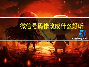 微信号码修改成什么好听（微信号码怎么修改有意义）