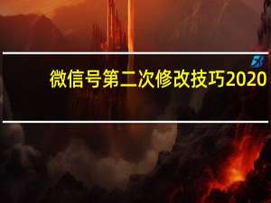 微信号第二次修改技巧2020（微信号第二次修改技巧）