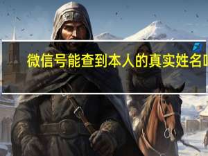 微信号能查到本人的真实姓名吗