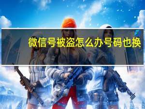 微信号被盗怎么办号码也换（微信号被盗怎么办）