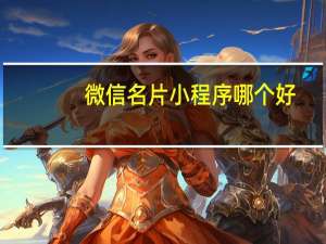 微信名片小程序哪个好