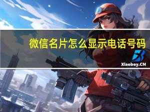 微信名片怎么显示电话号码