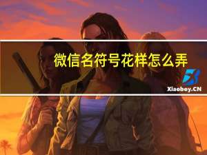 微信名符号花样怎么弄
