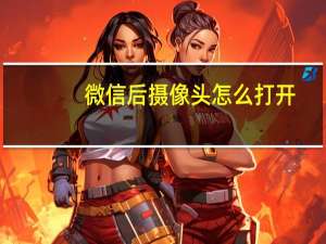 微信后摄像头怎么打开