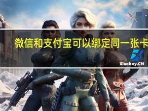 微信和支付宝可以绑定同一张卡吗